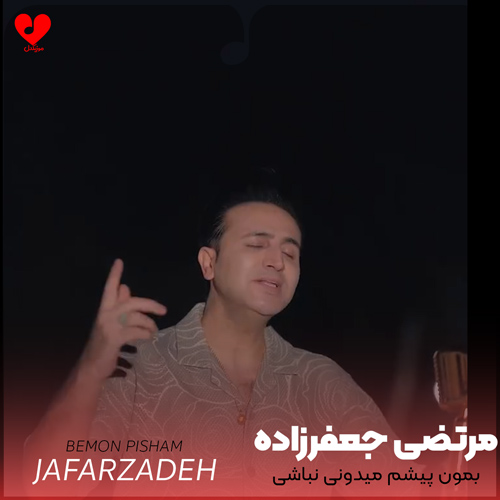 دانلود آهنگ بمون پیشم میدونی نباشی که من میمیرم از مرتضی جعفرزاده